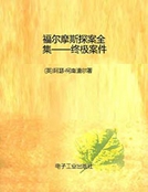 福爾摩斯探案全集——終極案件