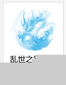 亂世之征途天下