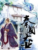 秦國大業 秦國大業