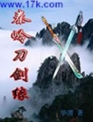 秦嶺刀劍緣 秦嶺刀劍緣