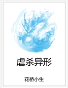 虐殺異形 虐殺異形