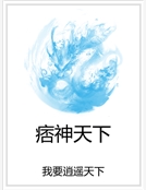 痞神天下 痞神天下