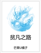 貧凡之路 貧凡之路