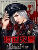 稱霸天下之混世災星 稱霸天下之混世災星