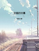 空著的墳墓 空著的墳墓