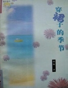 穿裙子的季節 穿裙子的季節