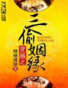 穿越之三偷姻緣 穿越之三偷姻緣