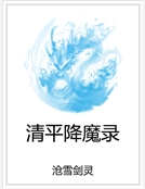 清平降魔錄 清平降魔錄