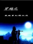 穿越之我的夢幻修仙傳 穿越之我的夢幻修仙傳