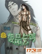 穿越之極品乞丐 穿越之極品乞丐