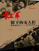 紅軍留下的女人們