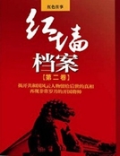 紅牆檔案（二）