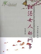 紅酒女人的網事