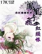 紅顏恨：鳳凰於飛