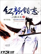 紅顏錯戀