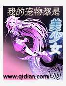 我的寵物都是美少女