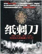 紙刺刀