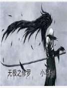 無極之修羅