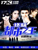 終極都市之王 終極都市之王