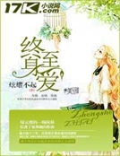 終身至愛 終身至愛