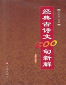 經典古詩文800句新解 經典古詩文800句新解