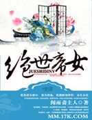 絕世帝女