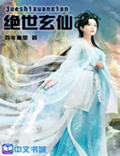 絕世玄仙
