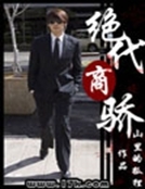 絕代商嬌