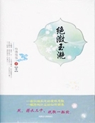 絕瀲玉豔．貳
