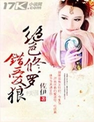 絕色修羅錯愛狼