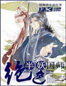 絕色半妖國師