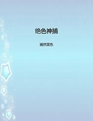 絕色神捕