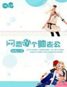 網戀拐個帥老公