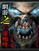 網遊之亡靈咆哮