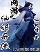 網遊之仙劍奇俠