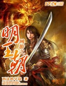 網遊之明王朝