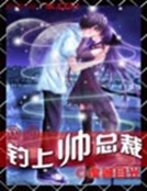 網遊釣上帥總裁