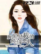 腹黑總裁的純情戀人