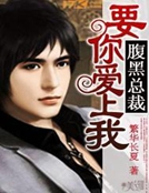 腹黑總裁：要你愛上我