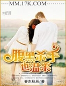 腹黑殺手也溫柔