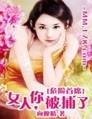 腹黑首席太危險