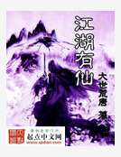 江湖有仙