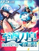 至尊刀皇在都市