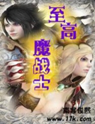 至高魔戰士