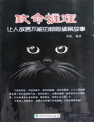 致命推理：讓人欲罷不能的驚險破案故事