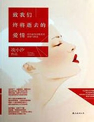 致我們終將逝去的愛情