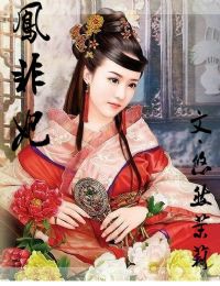 鳳非妃 鳳非妃