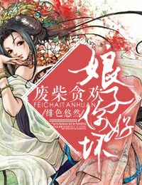 廢柴貪歡,娘子你好壞 廢柴貪歡,娘子你好壞