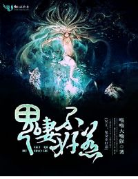 冥王;鬼妻不好惹 冥王;鬼妻不好惹