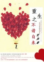 重生之不請自來 重生之不請自來